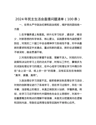 2024年民主生活会查摆问题清单（100条）.docx