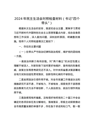 2024年民主生活会对照检查材料（书记“四个带头”）.docx