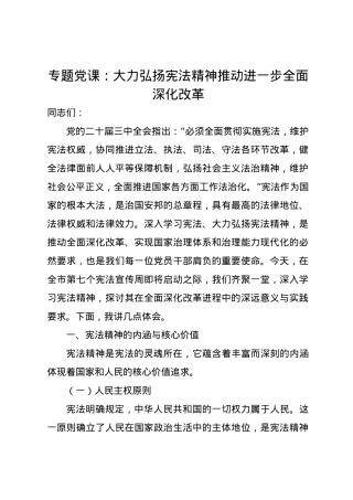 党课讲稿：大力弘扬宪法精神 推动进一步全面深化改革.docx