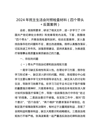 2024年民主生活会对照检查材料（四个带头＋反面案例）.docx