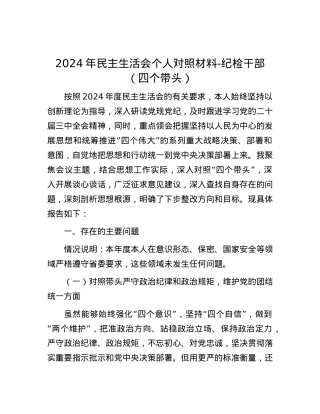 2024年民主生活会个人对照材料-纪检干部（四个带头）.docx