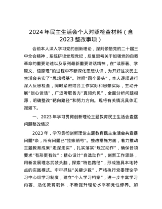 2024年民主生活会个人对照检查材料（含2023整改事项）.docx