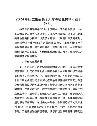 2024年民主生活会个人对照检查材料（四个带头） (2).docx