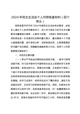 2024年民主生活会个人对照检查材料（四个带头）.docx