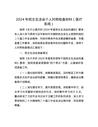 2024年民主生活会个人对照检查材料（医疗系统） (2).docx