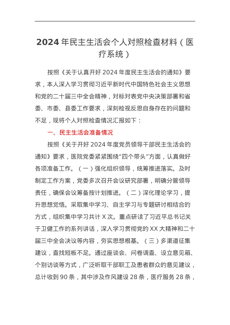 2024年民主生活会个人对照检查材料（医疗系统）.docx_第1页