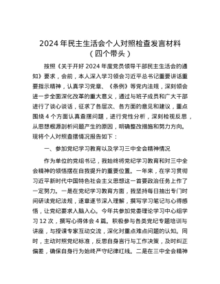 2024年民主生活会个人对照检查发言材料（四个带头）.docx