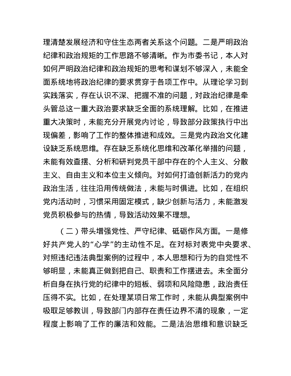 某市委书记2024年度民主生活会对照检查材料（含反面案例剖析）.docx_第2页
