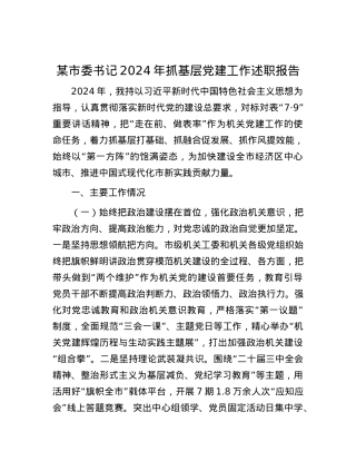某市委书记2024年抓基层X建工作述职报告.docx
