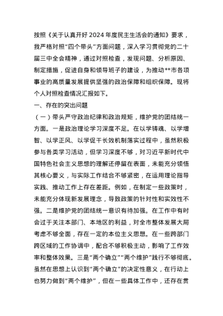 某市长关于2024年度民主生活会个人对照检视剖析材料.docx