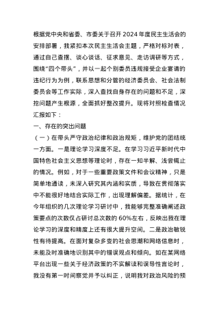 某市政协副职领导关于2024年度民主生活会个人对照检视发言材料 (2).docx