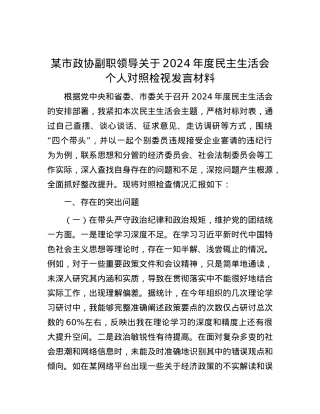 某市政协副职领导关于2024年度民主生活会个人对照检视发言材料.docx