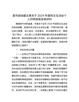 某市政协副主席关于2024年度民主生活会个人对照检视发言材料.docx