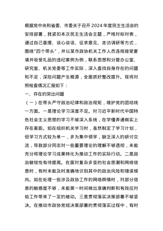 某市政协秘书长关于2024年度民主生活会个人对照检视发言材料 (2).docx