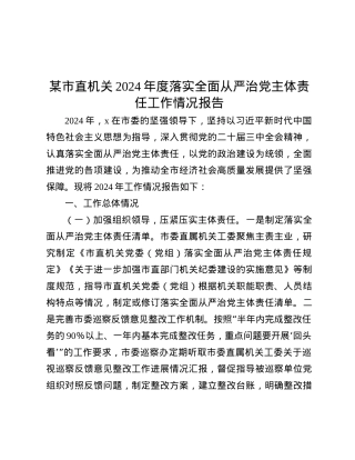 某市直机关2024年度落实全面从严治X主体责任工作情况报告.docx