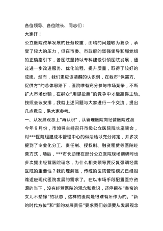 某卫健委领导医院高质量发展解放思想加快发展方式转变讲话.docx