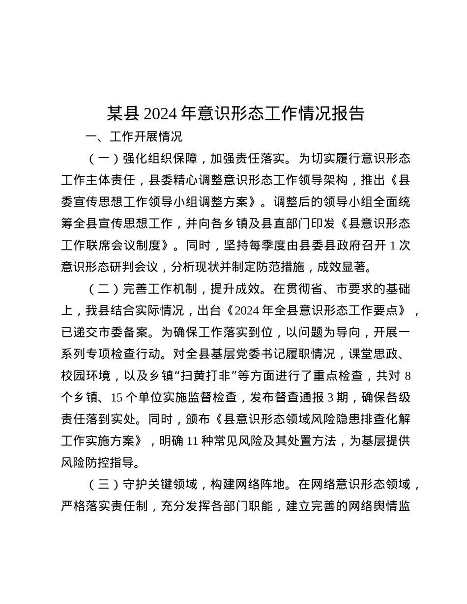 某县2024年意识形态工作情况报告.docx_第1页