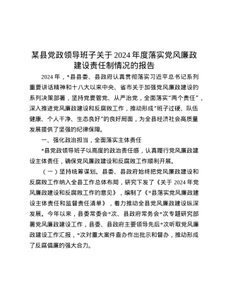 某县X政领导班子关于2024年度落实X风廉政建设责任制情况的报告.docx