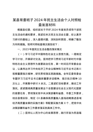某县常委班子2024年民主生活会个人对照检查发言材料（四个带头）.docx