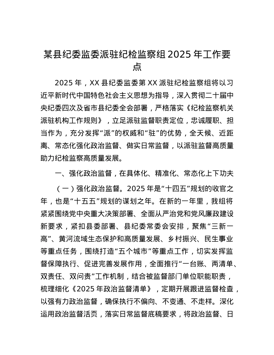 某县纪委监委派驻纪检监察组2025年工作要点.docx_第1页