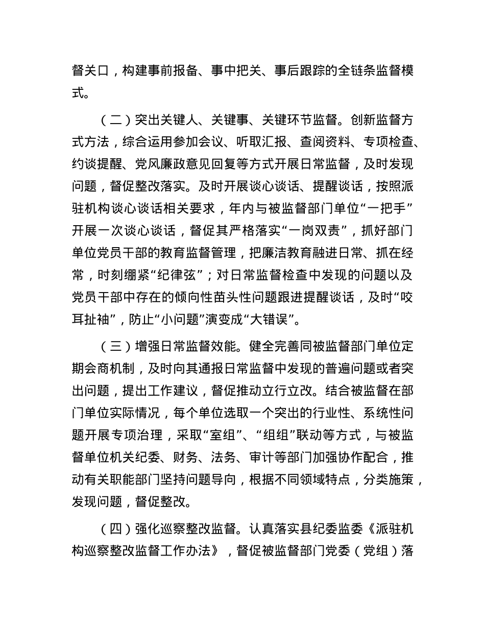 某县纪委监委派驻纪检监察组2025年工作要点.docx_第3页