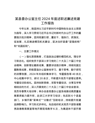 某县委办公室主任2024年度述职述廉述X建工作报告.docx
