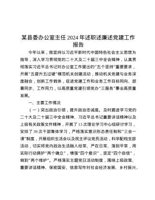 某县委办公室主任2024年述职述廉述X建工作报告.docx
