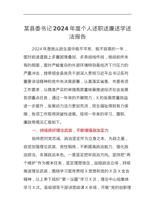某县委书记2024年度个人述职述廉述学述法报告.docx