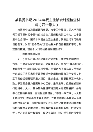 某县委书记2024年民主生活会对照检查材料（四个带头）.docx