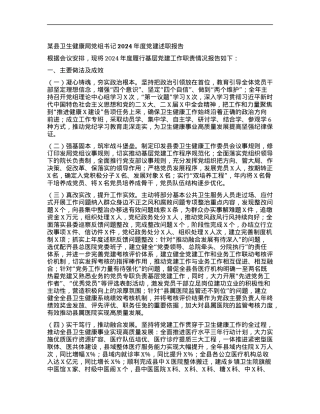 某县卫生健康局X组书记2024年度X建述职报告.docx