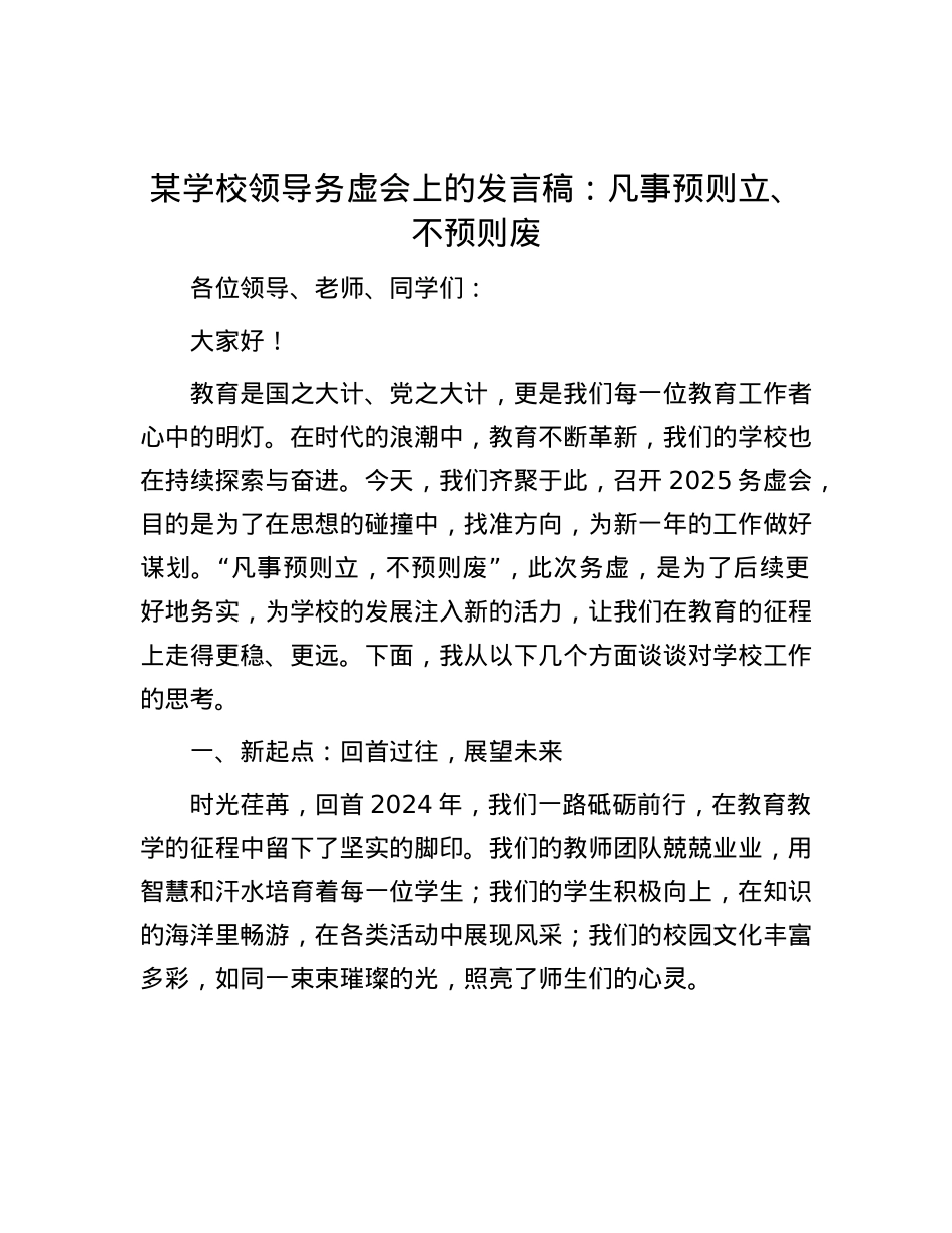 某学校领导务虚会上的发言稿：凡事预则立、不预则废.docx_第1页