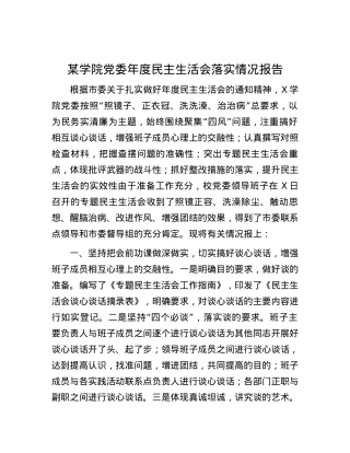 某学院X委年度民主生活会落实情况报告 (2).docx