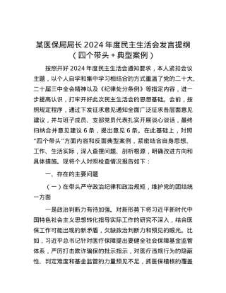某医保局局长2024年度民主生活会发言提纲（四个带头＋典型案例）.docx