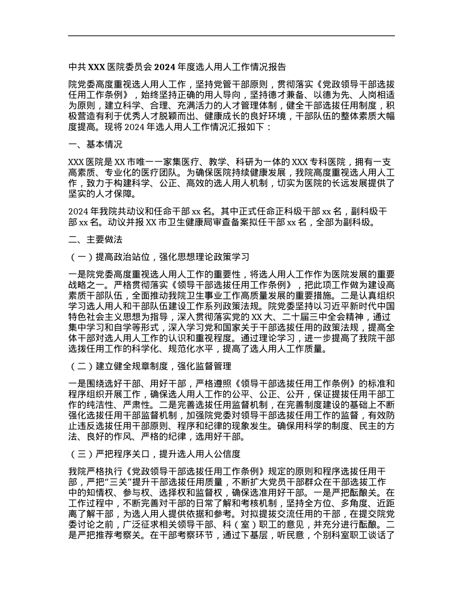 某医院X委2024年度选人用人工作情况报告.docx_第1页