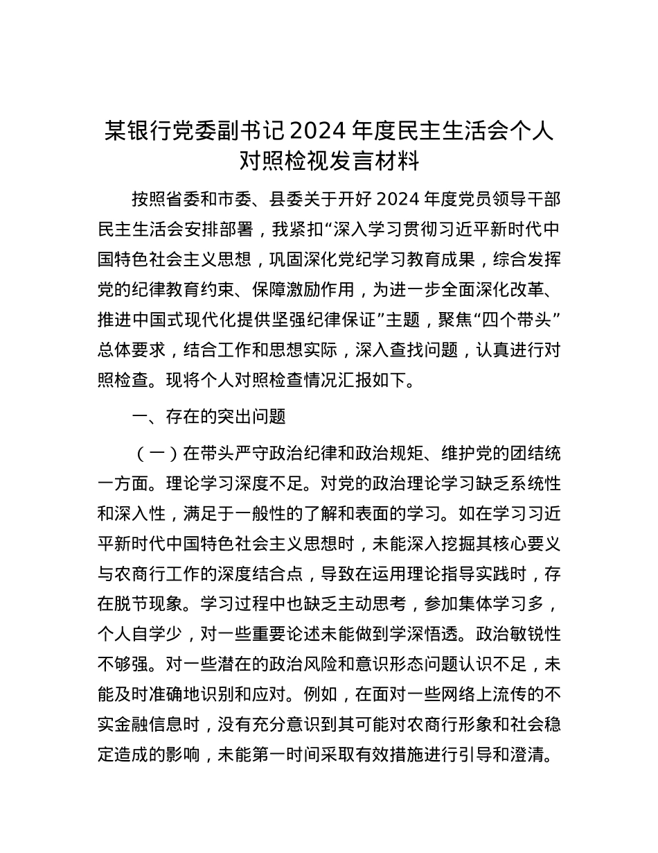 某银行X委副书记2024年度民主生活会个人对照检视发言材料.docx_第1页