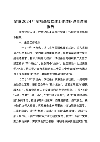 某镇2024年度抓基层党建工作述职述责述廉报告.docx