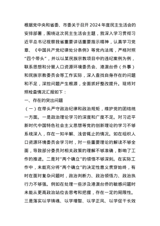 某政协副主席关于2024年度民主生活会个人对照检视发言材料.docx