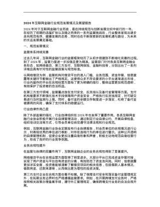 年互联网金融行业规范发展情况及展望报告.docx