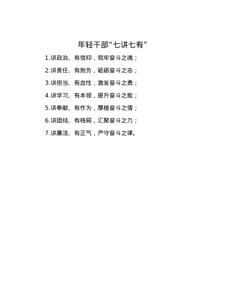 年轻干部“七讲七有”.docx