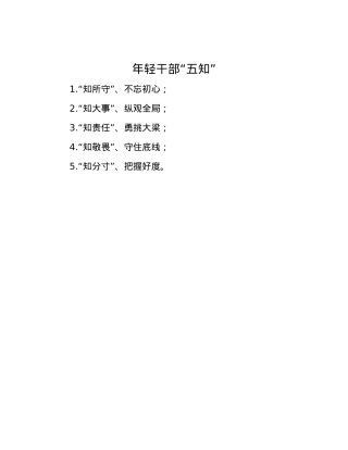年轻干部“五知”.docx