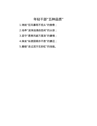 年轻干部“五种品质”.docx