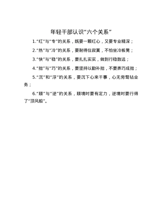 年轻干部认识“六个关系”.docx