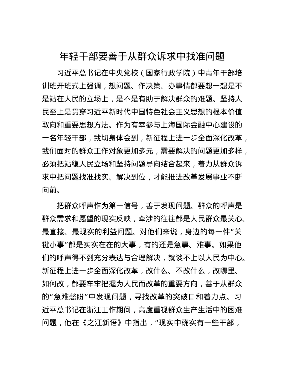 年轻干部要善于从群众诉求中找准问题.docx_第1页