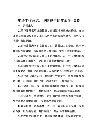 年终工作总结、述职报告过渡金句40例.docx