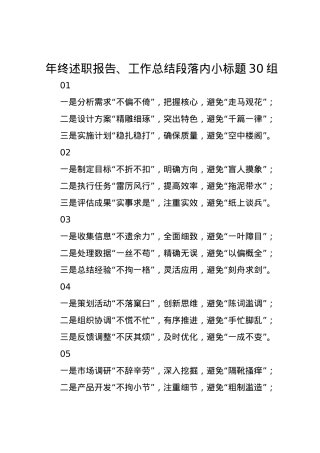 年终述职报告、工作总结段落内小标题30组.docx
