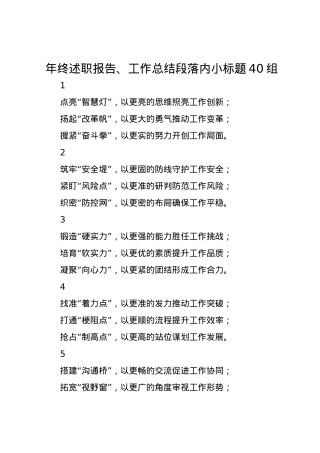 年终述职报告、工作总结段落内小标题40组.docx