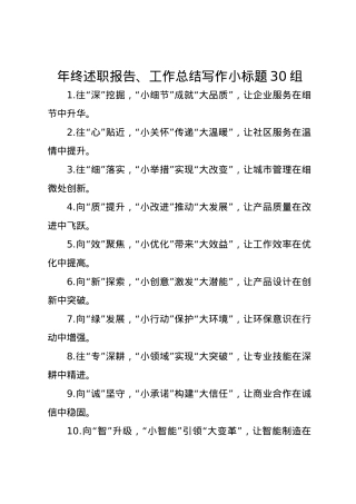 年终述职报告、工作总结写作小标题30组.docx