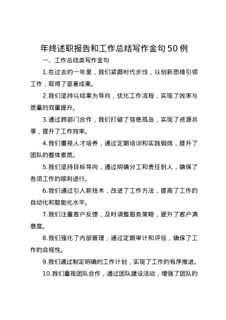 年终述职报告和工作总结写作金句50例.docx
