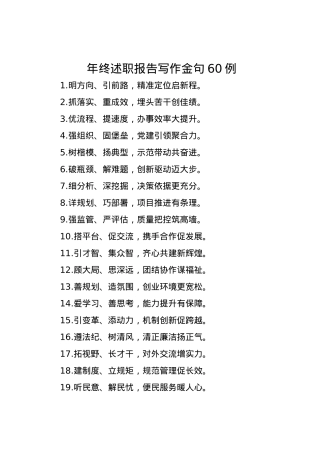 年终述职报告写作金句60例.docx