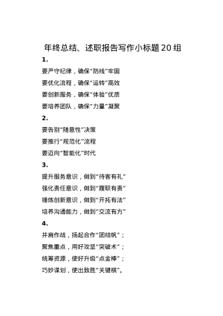 年终总结、述职报告写作小标题20组.docx